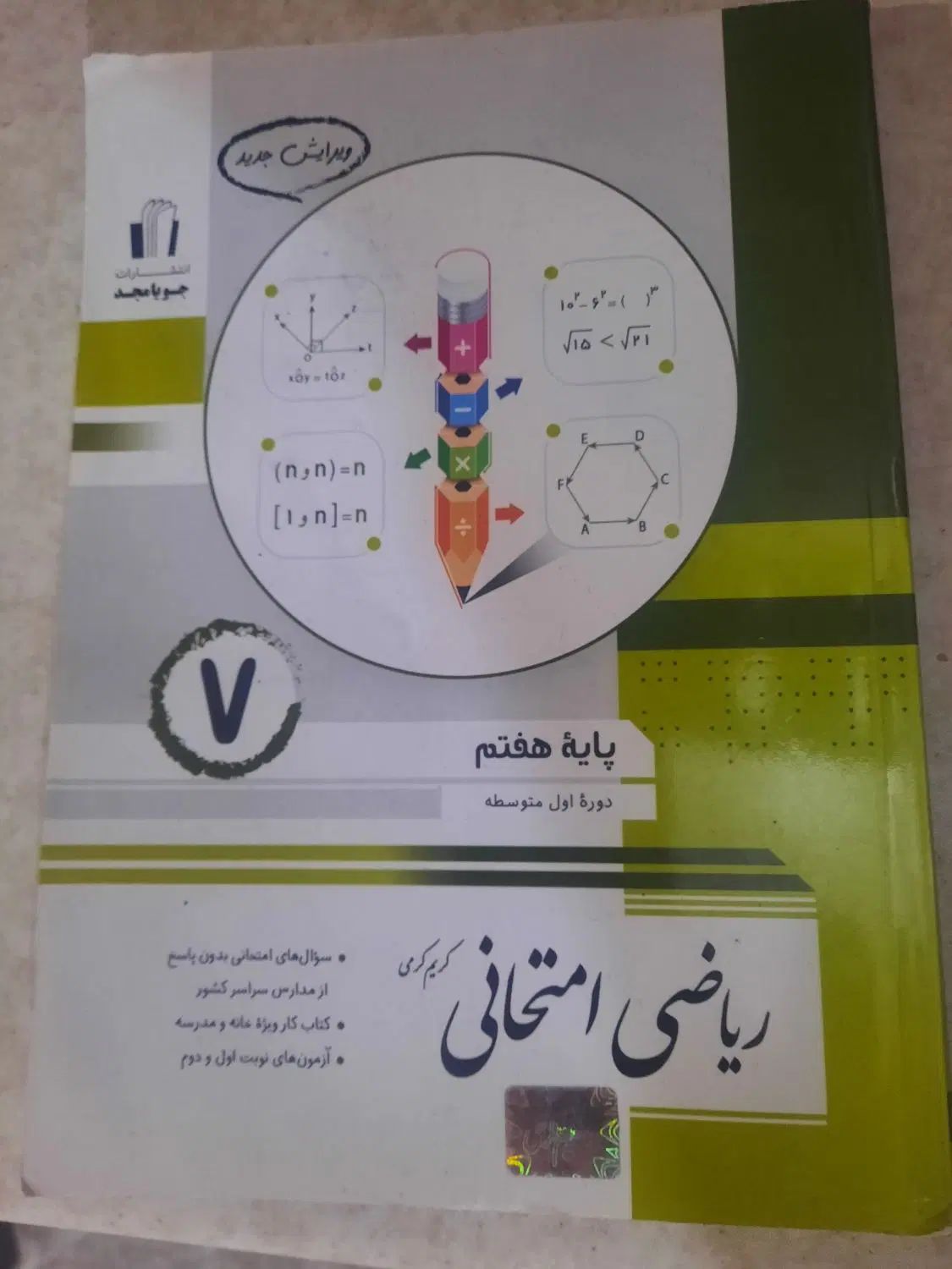 کتاب کمک درسی ریاضی امتحانی ویرایش جدید|کتاب و مجله آموزشی|مشهد, فارغ التحصیلان|دیوار