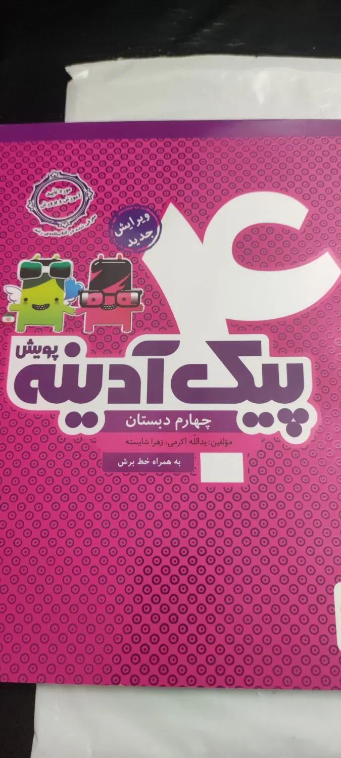 پیک آدینه|کتاب و مجله آموزشی|کرج, برغان|دیوار