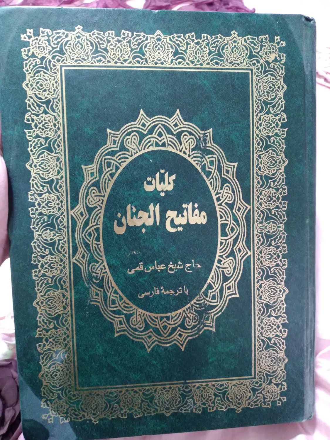 مفاتیح|کتاب و مجله مذهبی|مشهد, توس (بلوار توس)|دیوار