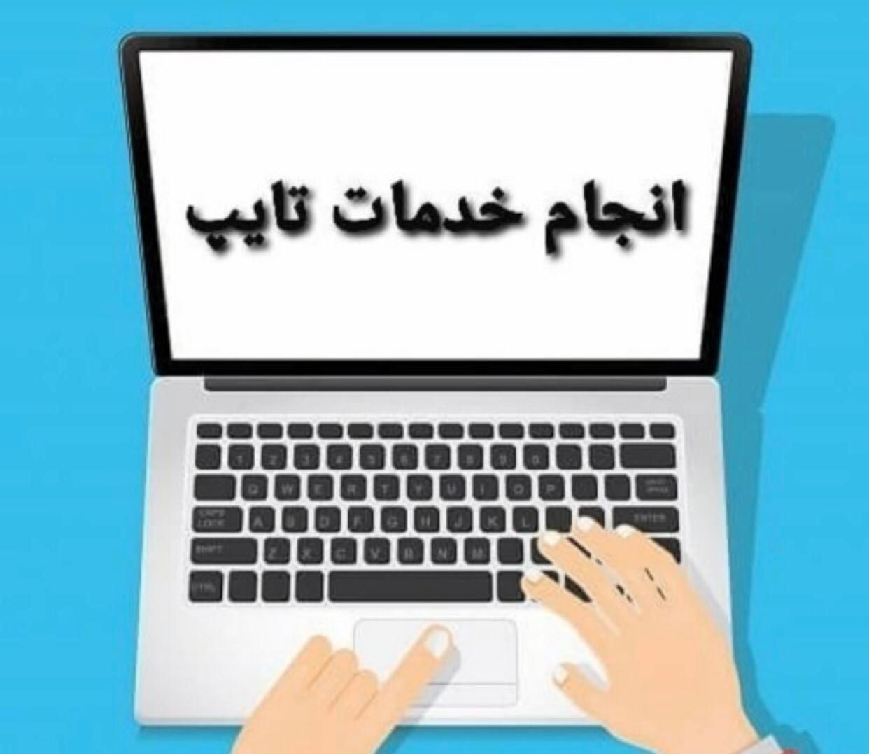 تایپ متون (توضیحات را مطالعه نمایید)|خدمات رایانه‌ای و موبایل|تهران, شادمهر|دیوار