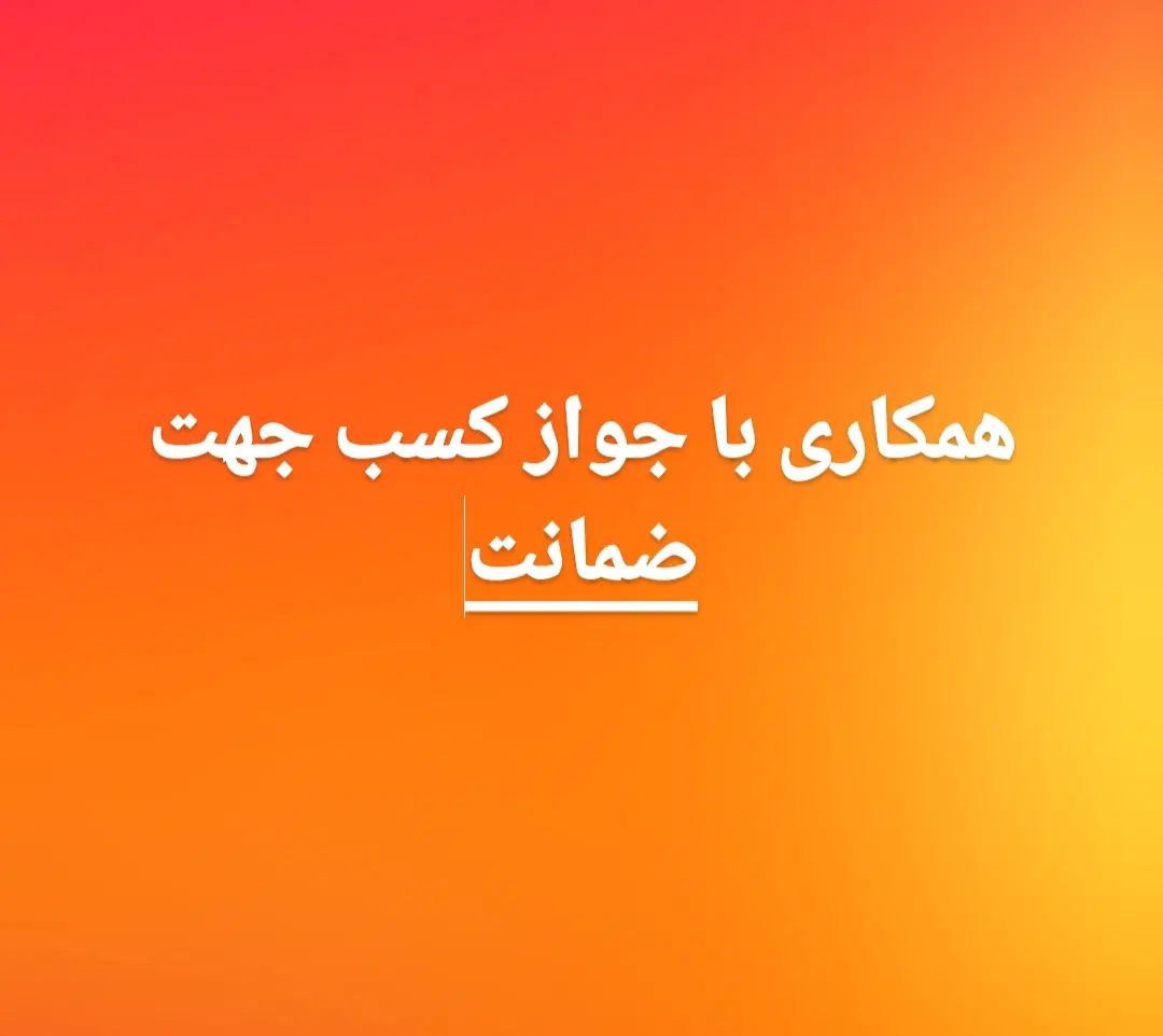همکاری با جواز کسب برای ضمانت|خدمات مالی، حسابداری، بیمه|تهران, دریاچه شهدای خلیج فارس|دیوار