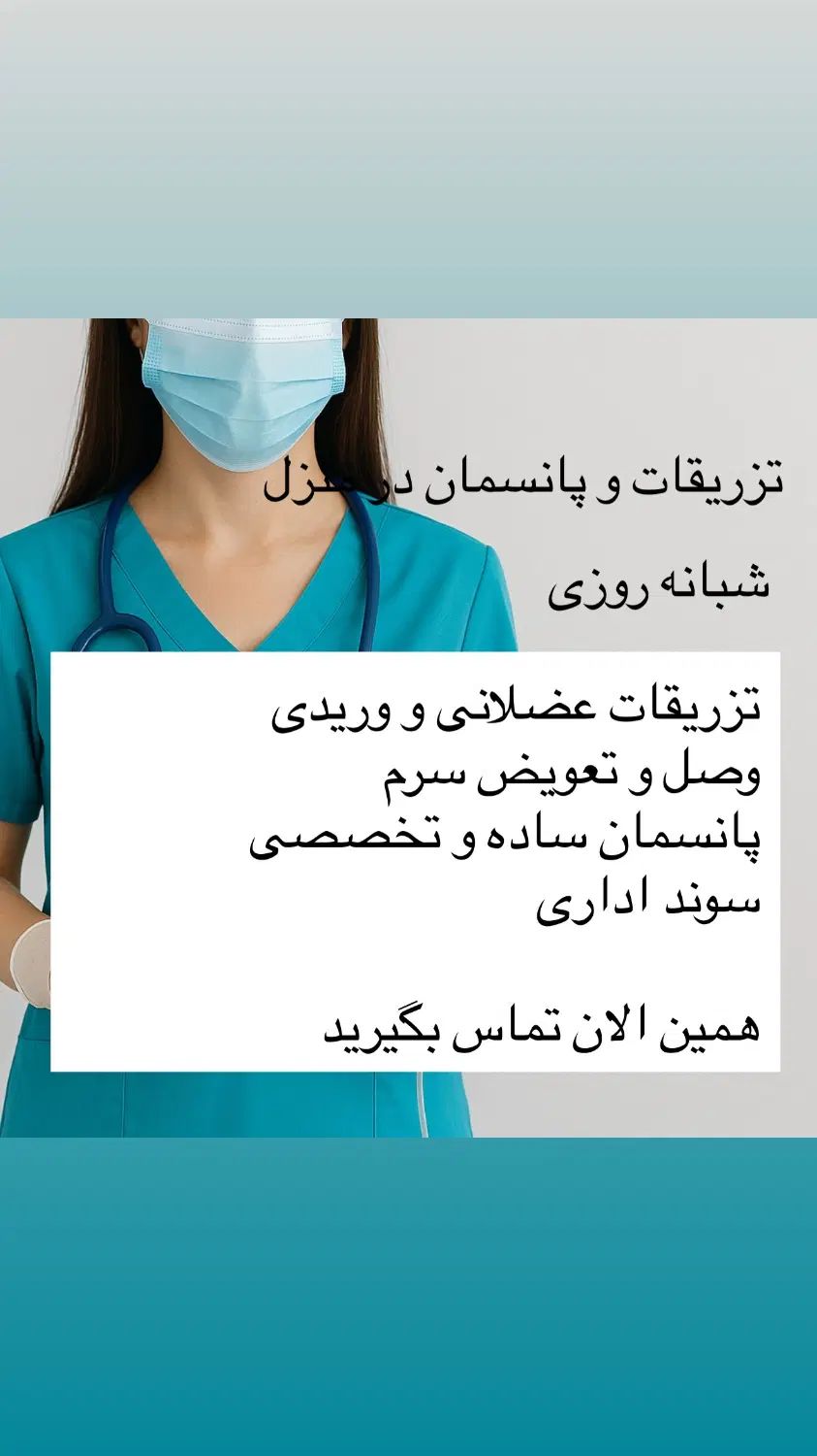 تزریقات، سرم، پانسمان و بخیه در منزل  شبانه‌روزی|خدمات آرایشگری و زیبایی|تهران, گیشا|دیوار