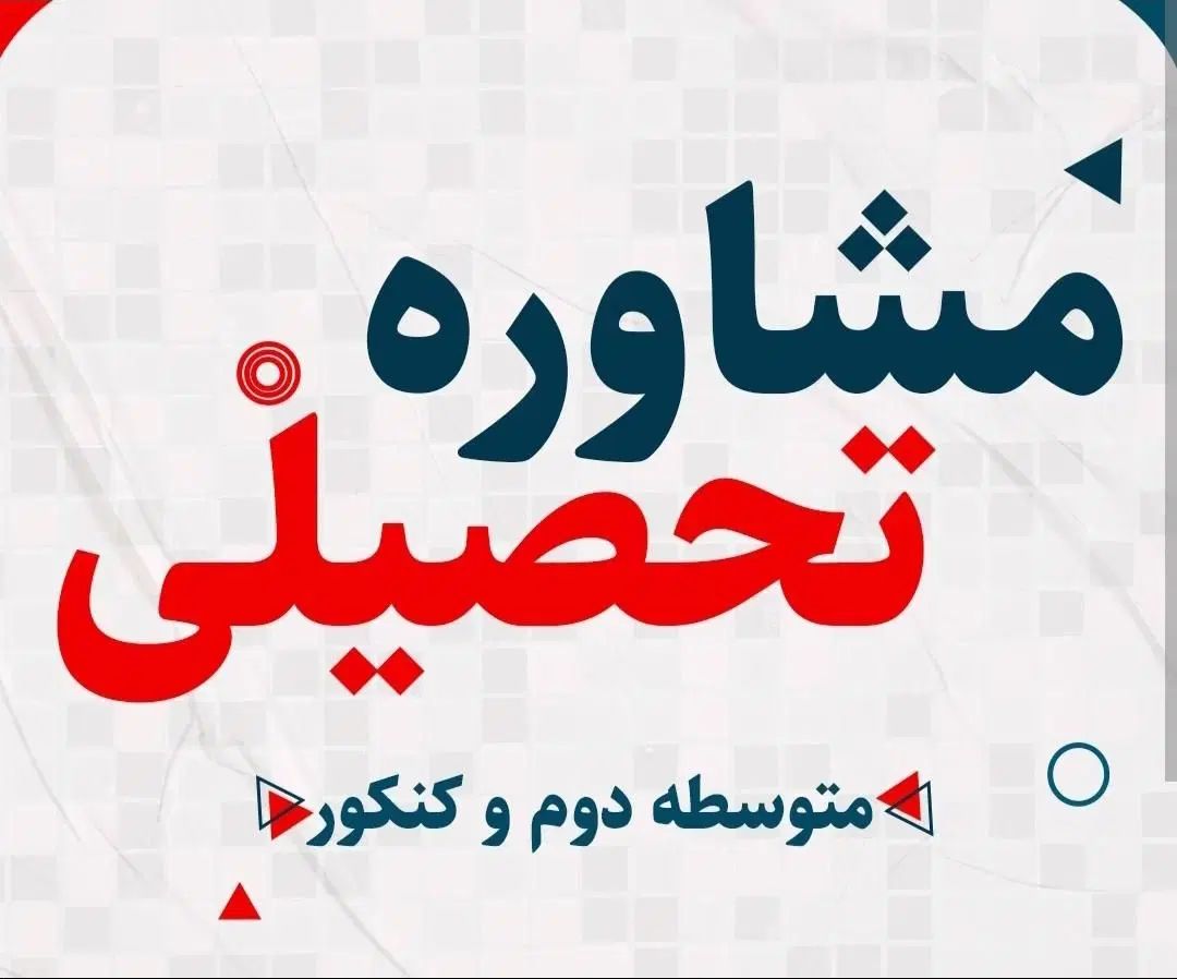 استخدام مشاوره تحصیلی|استخدام آموزشی|مشهد, رضاشهر|دیوار