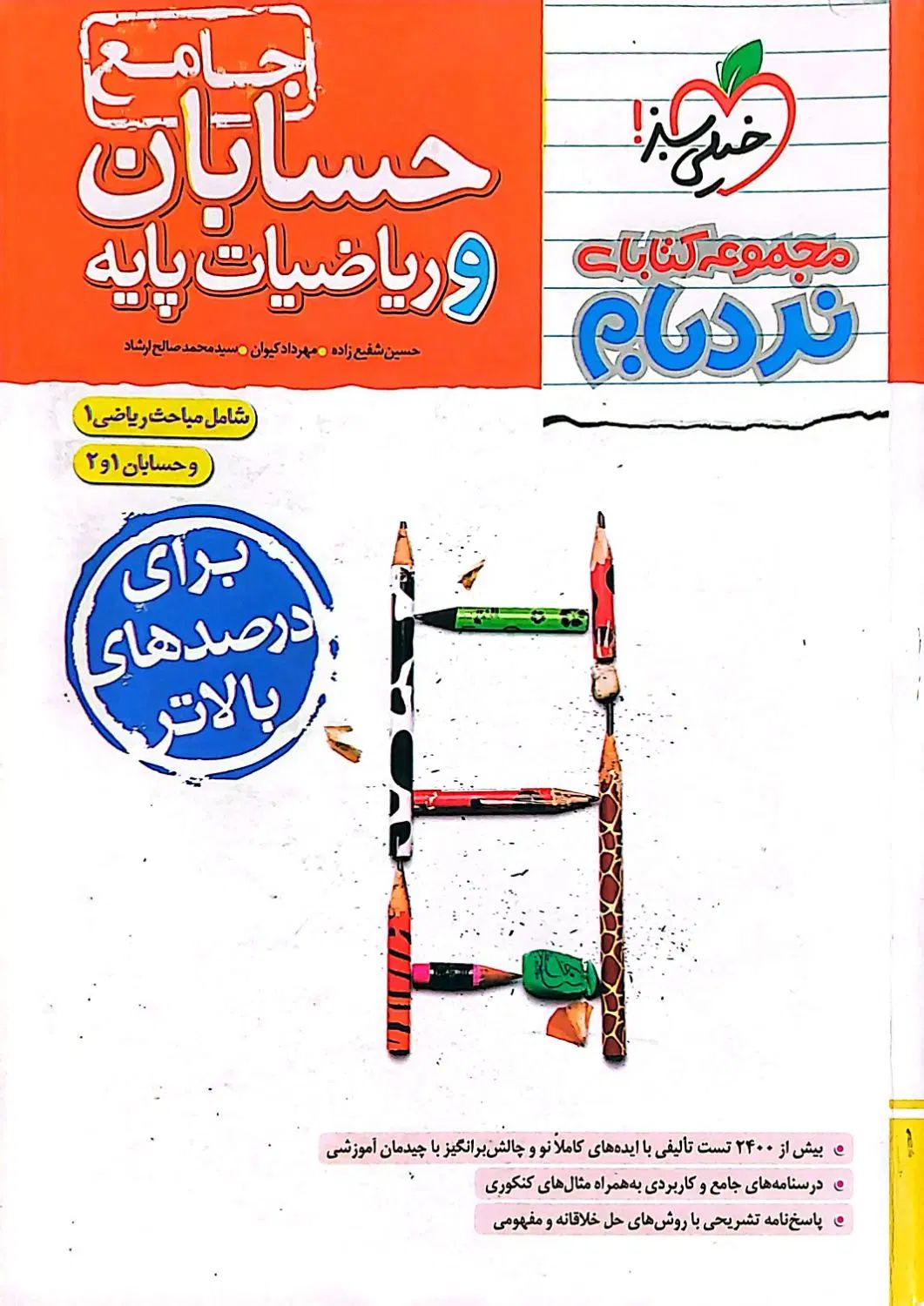 نردبام حسابان و ریاضیات پایه (جامع)|کتاب و مجله آموزشی|تهران, شهرآرا|دیوار