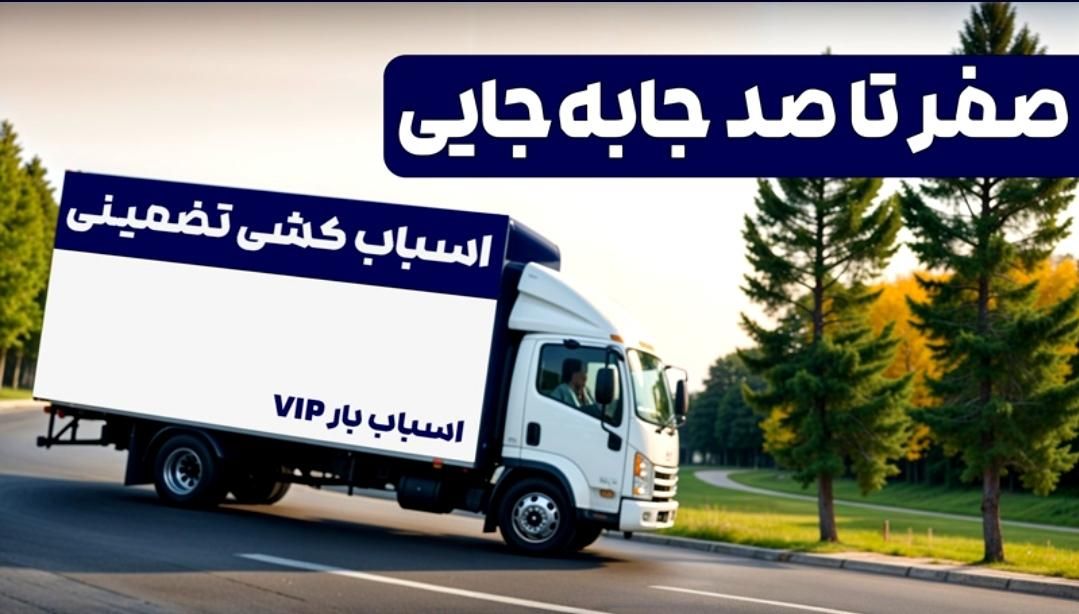 اثاث کشی حمل بارباربری اتوبار/لویزان/ظفر/قلهک/کوهک|خدمات حمل و نقل|تهران, فاطمی|دیوار
