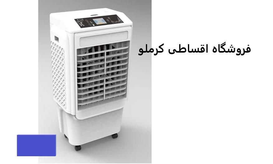 کولر آبی پرتابل با چک بازنشسته فروشگاه کرملو|کولر آبی|کرج, اصفهانی‌ها|دیوار