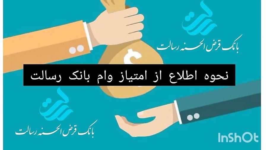 وام بانک رسالت واریز ده روزه|خدمات مالی، حسابداری، بیمه|همدان, |دیوار