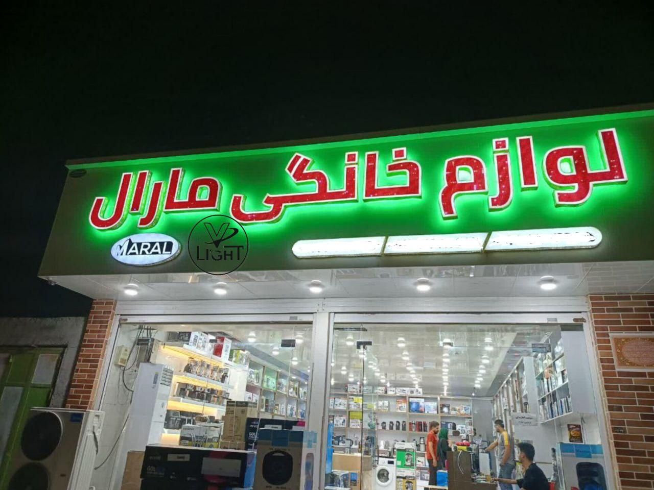 چنلیوم - تابلوسازی - نئون - تابلوساز - تابلو روان|خدمات پیشه و مهارت|نیشابور, امام خمینی|دیوار