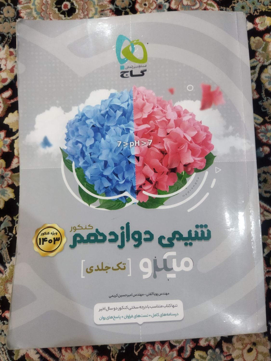 کتاب کمک درسی شیمی دوازدهم میکرو قرن|کتاب و مجله آموزشی|تهران, شکیبا|دیوار