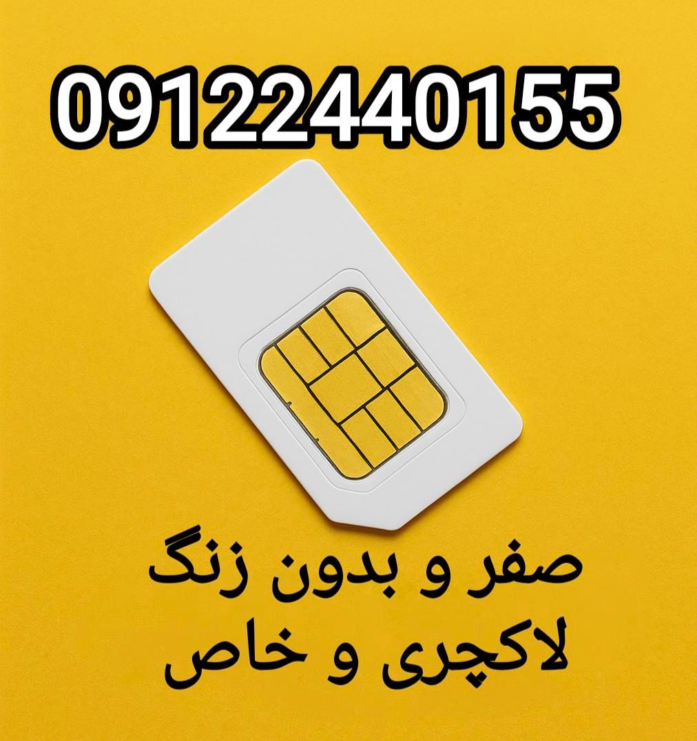 شماره‌ای که دیده می‌شه، فراموش نمی‌شه 09122440155|سیم‌کارت|تهران, چیتگر|دیوار