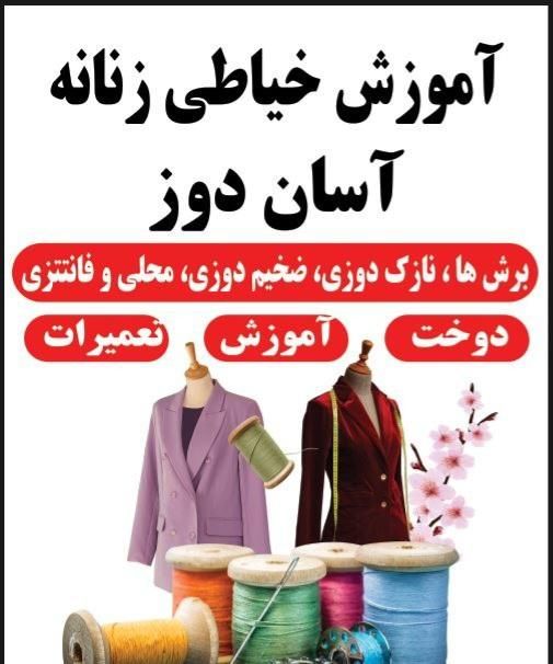 آموزش خیاطی آسان دوزروش  قیچی بر،مسیر ابادانی مسکن|خدمات آموزشی|کرمانشاه, |دیوار