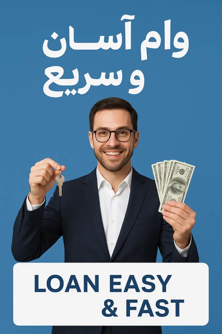 تسهیلات یک روزه تا ۴۰۰ میلیون|خدمات مالی، حسابداری، بیمه|تهران, هروی|دیوار