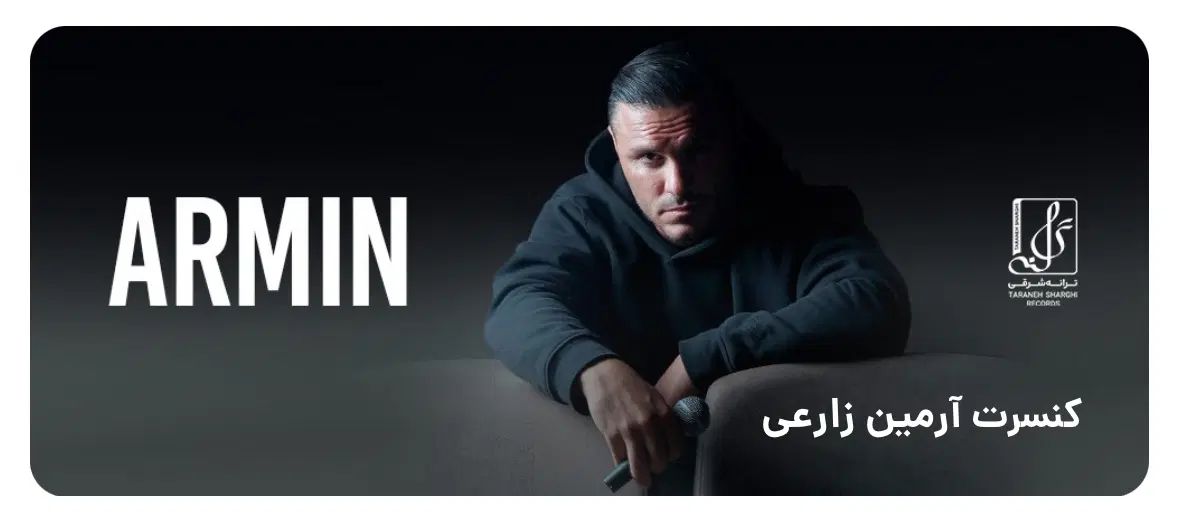 بلیط کنسرت آرمین زارعی وی آی پی|بلیت کنسرت|اصفهان, پارک مشتاق|دیوار
