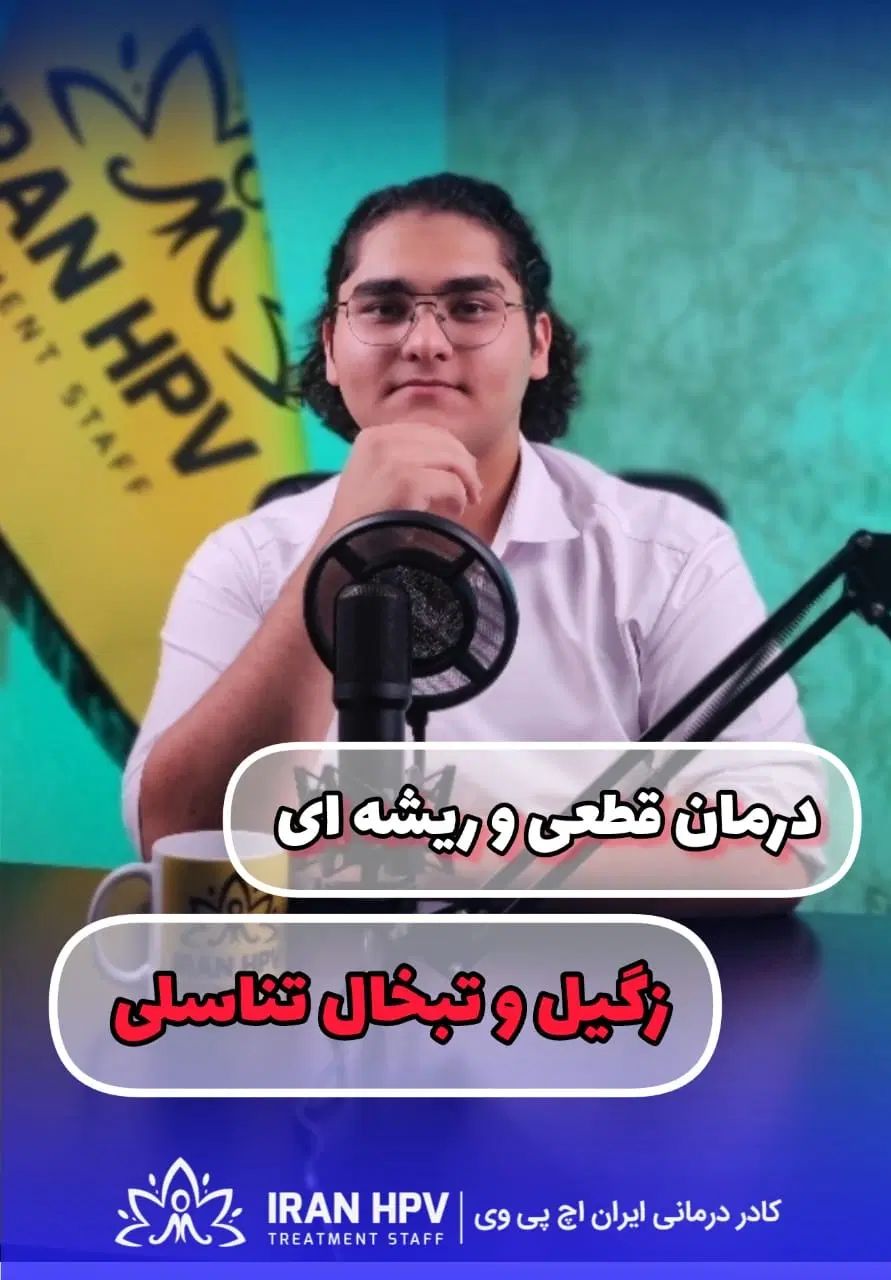 درمان ریشه ای تبخال و زگیل تناسلی باگیاهان دارویی|آرایشی، بهداشتی، درمانی|رشت, گلسار|دیوار