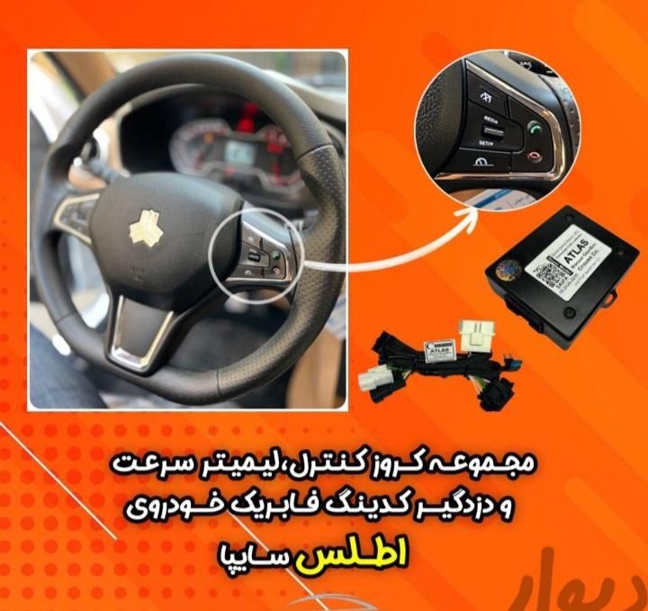 کروز کنترل شاهین ساینا و کوئیک|قطعات یدکی و لوازم جانبی|تهران, تهرانسر شرقی|دیوار