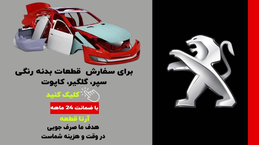 سپر کاپوت گلگیر ۴۰۵ پارس سمند ۲۰۷ پژو ۲۰۶ پرشیا|قطعات یدکی و لوازم جانبی|مشهد, توس (بلوار توس)|دیوار