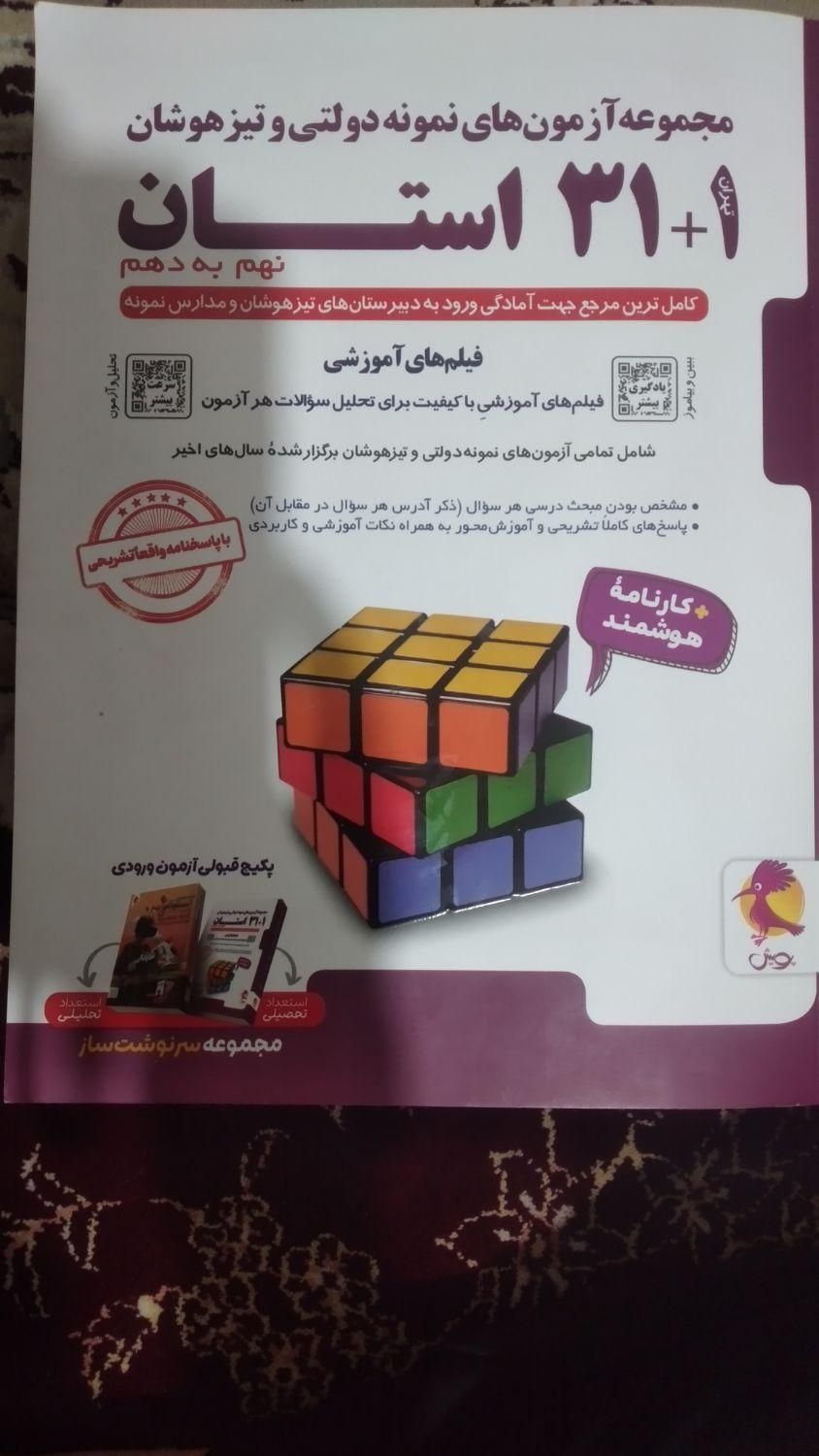 کتاب ۳۲ استان برای ورود به مدارس نمونه و تیزهوشان|کتاب و مجله مذهبی|بندر کنگان, |دیوار
