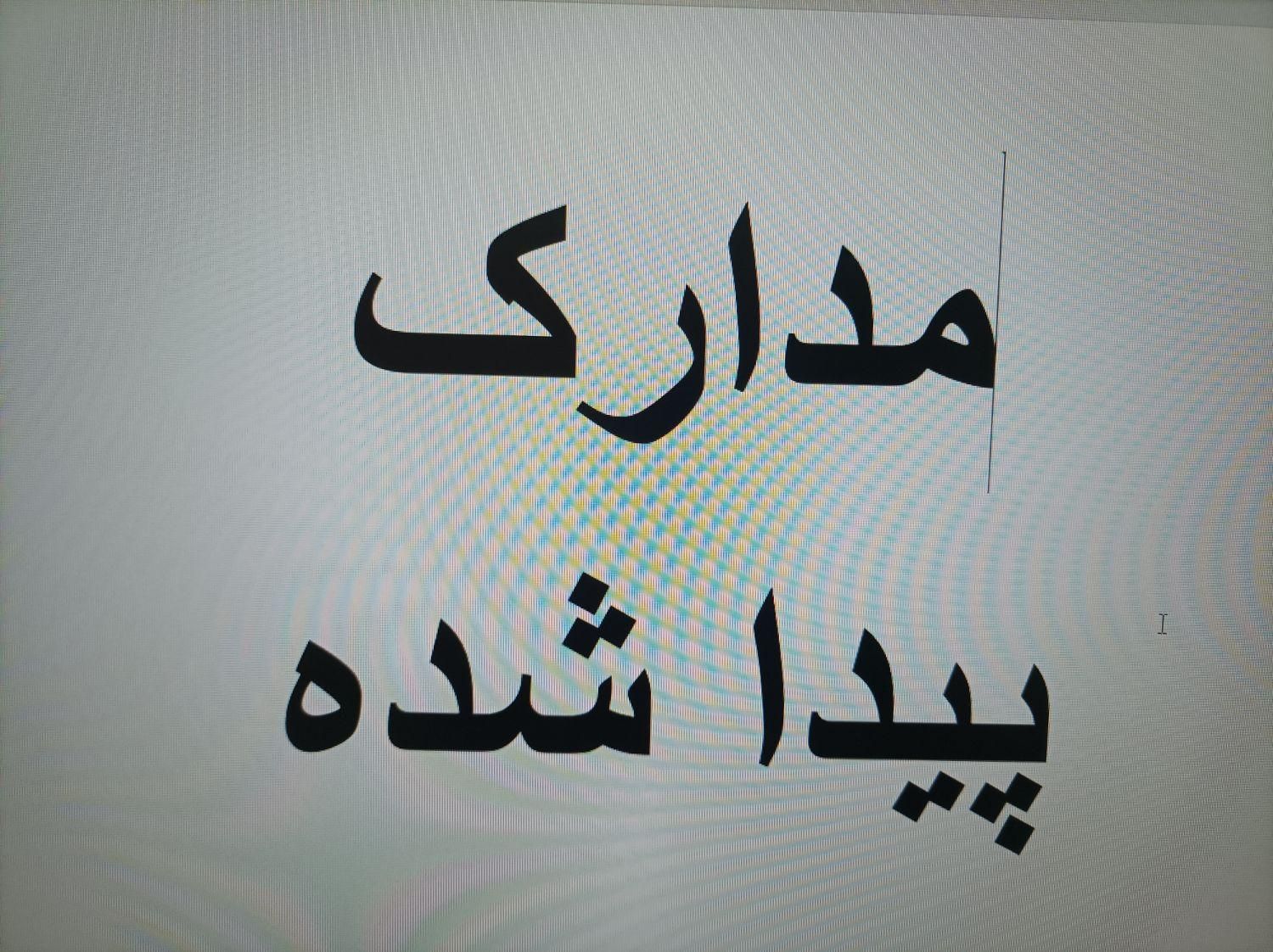 مدارک پیداشده به نام  آقای محمدی|اشیا|اسلام‌شهر, |دیوار