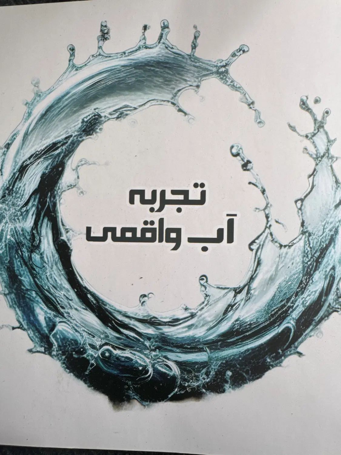 استخدام تکنسین نصب و تعمیر دستگاه تصفیه آب|استخدام صنعتی، فنی، مهندسی|مشهد, عبادی|دیوار