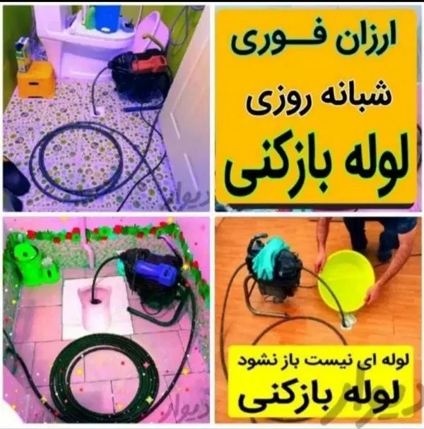 لوله بازکنی سراسربابلسر شبانه روزی ۱۰۰٪تضمینی|خدمات پیشه و مهارت|بابلسر, |دیوار
