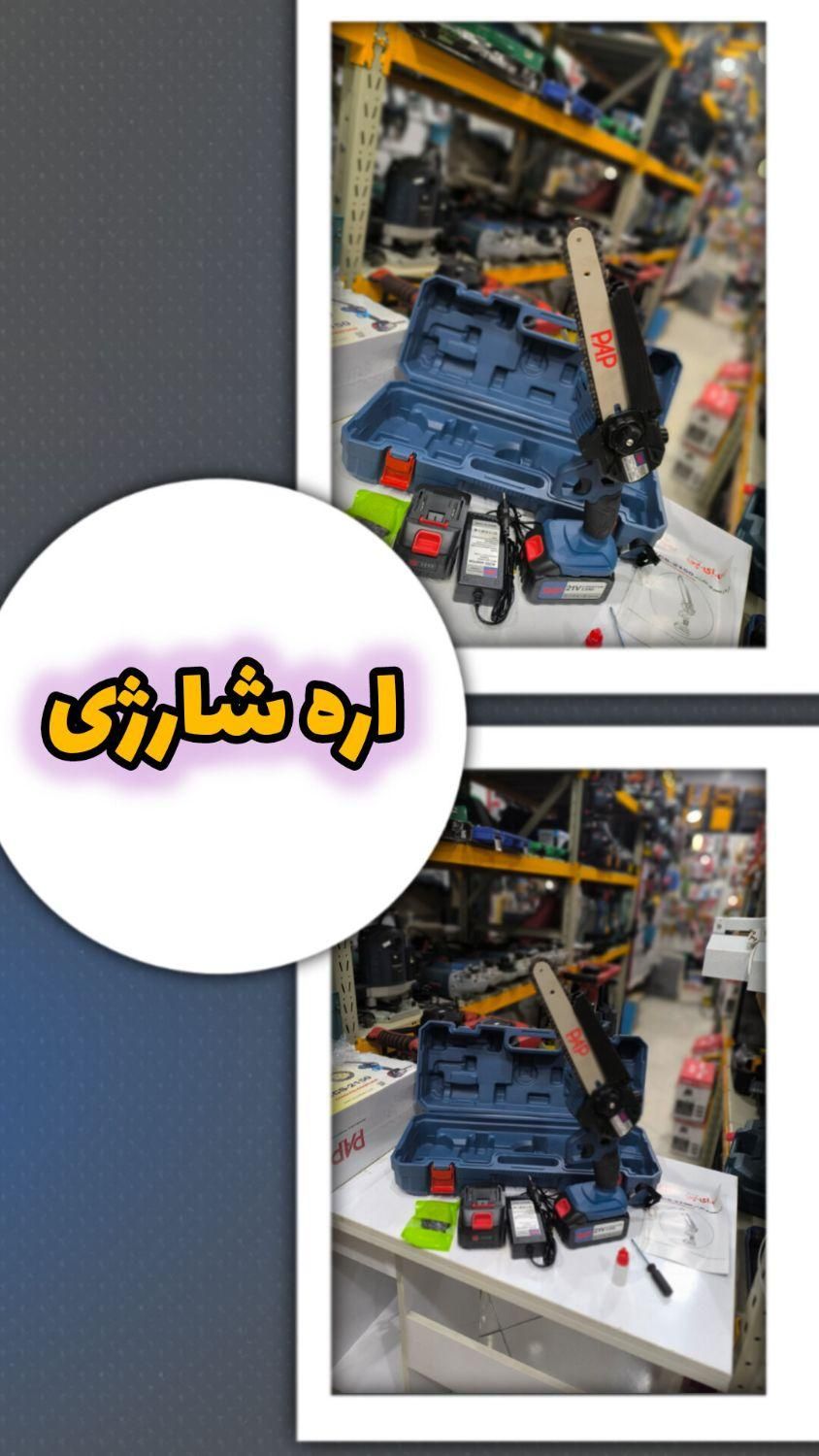 اره شارژی ۱۵ سانت ایزی پاور ایتالیا ابزار رسولی|ابزارآلات|بیرجند, |دیوار