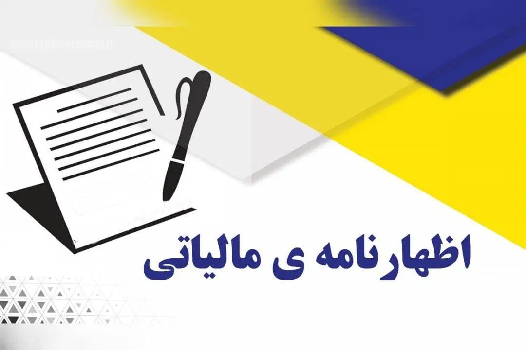 انجام اظهارنامه مالیاتی زیر نظر کارشناس مالیاتی|خدمات مالی، حسابداری، بیمه|تهران, جهاد|دیوار