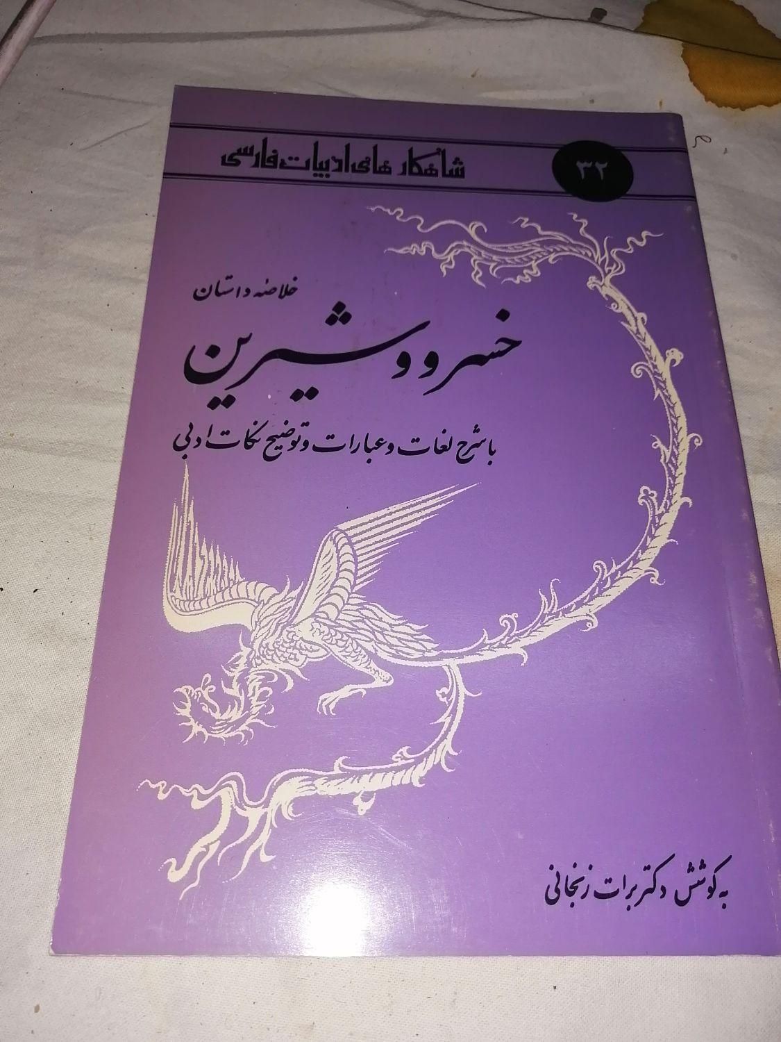 شاهکارهای ادبیات فارسی در ۵۸ جلد سال ۱۳۷۲|کتاب و مجله آموزشی|تهران, صادقیه|دیوار
