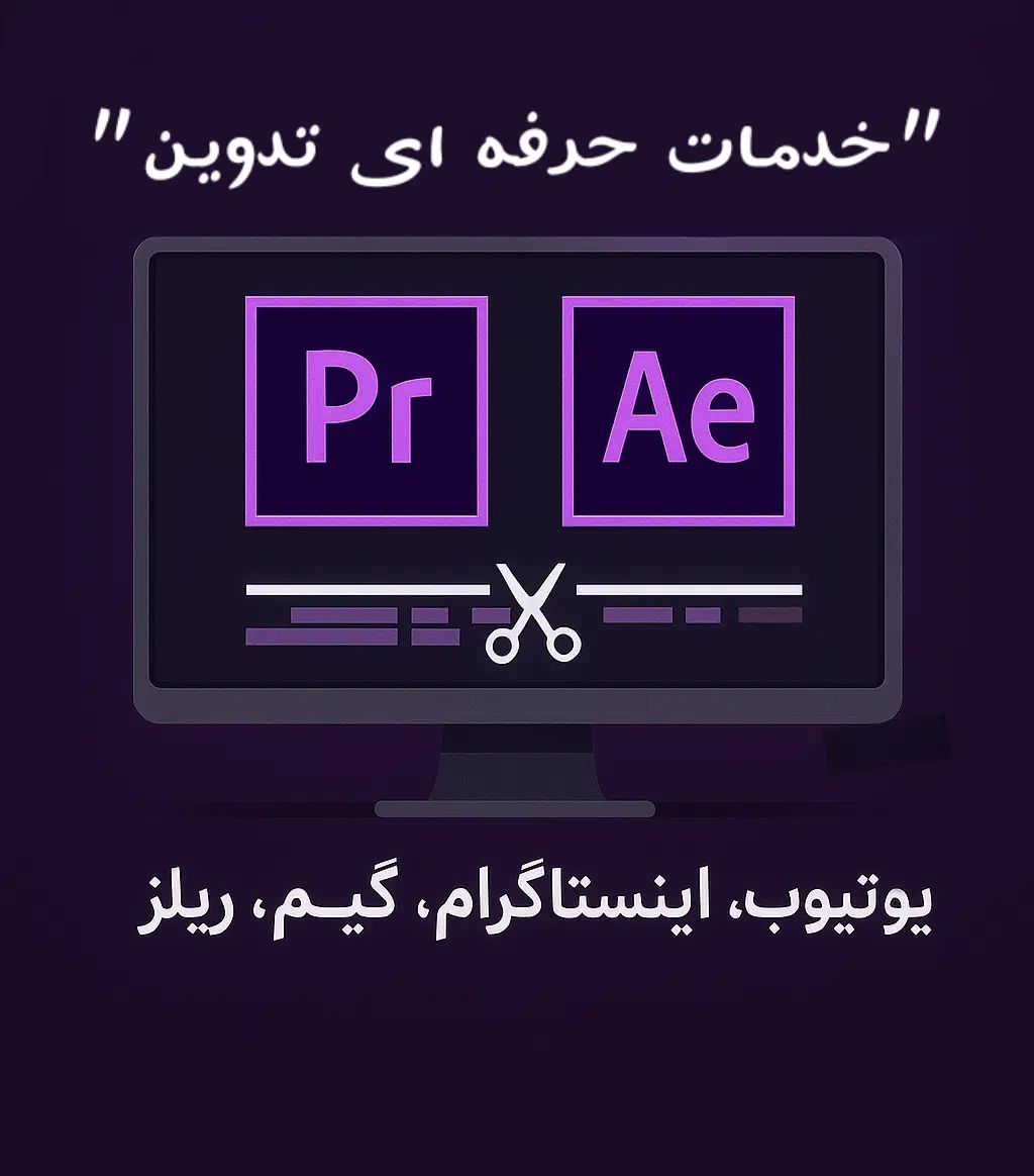 انجام تدوین ویدیو (ادیتور اینستاگرام،یوتوب)|خدمات رایانه‌ای و موبایل|رشت, معلم|دیوار