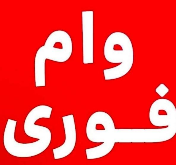 وام میخوای|خدمات مالی، حسابداری، بیمه|تهران, امام حسین|دیوار