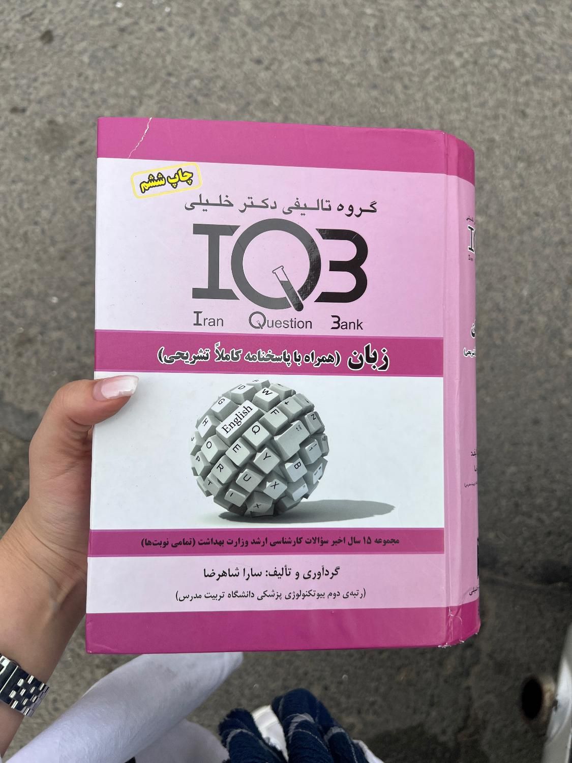 کتاب تست IQB زبان و جزوه نکته و تست سارا شاهرضا|کتاب و مجله آموزشی|تهران, کوهک|دیوار