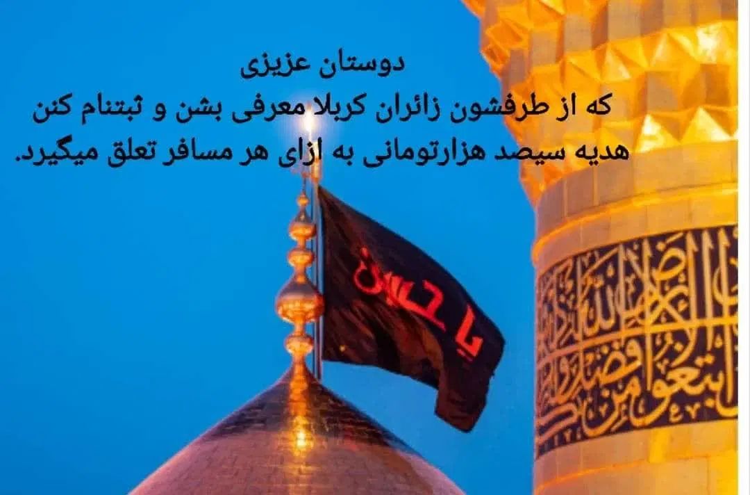 تورکربلا|تور و چارتر|مشهد, سرافرازان|دیوار