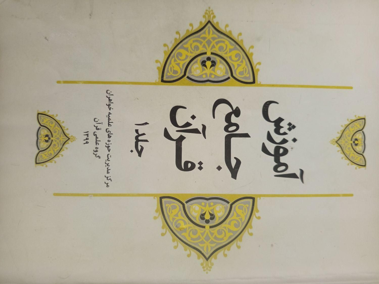 کتاب آموزش جامع جلد ۱ و۲|کتاب و مجله مذهبی|ری, |دیوار