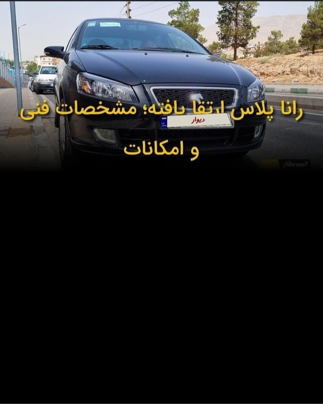 فروش حواله رانا پلاس  ارتقا یافته|خودرو سواری و وانت|بندرعباس, |دیوار