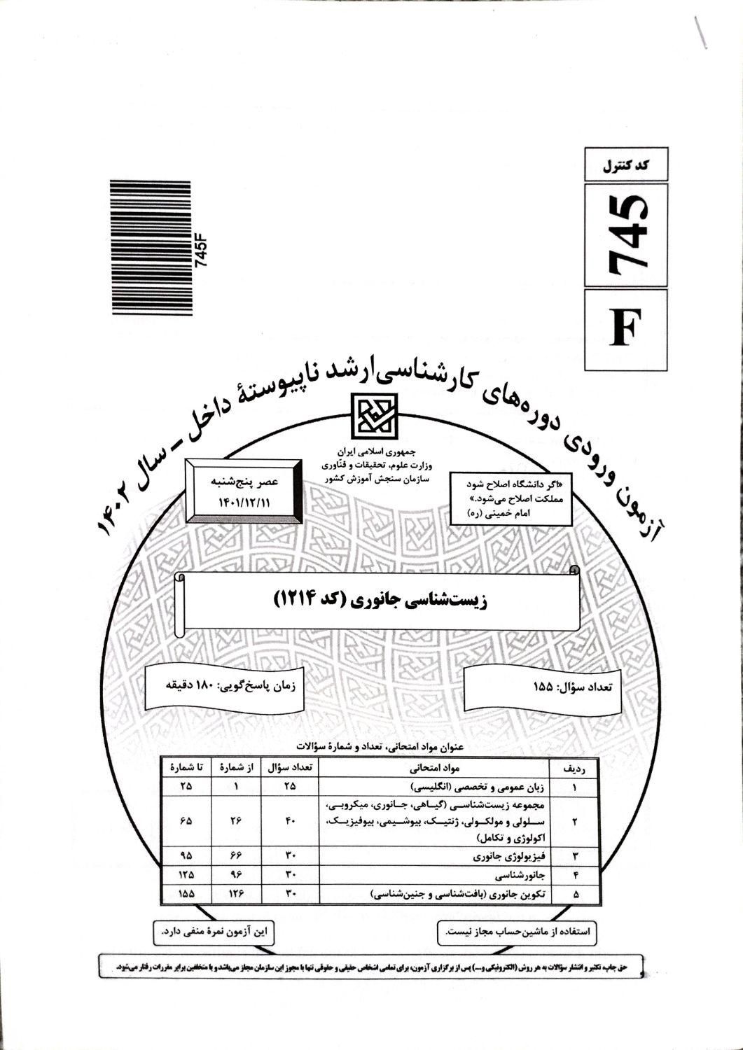 سوالات کنکور ارشد زیست‌شناسی سلولی و جانوری|کتاب و مجله آموزشی|قم, پردیسان|دیوار
