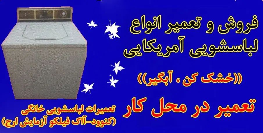 تعمییر و فروش آبگیر و لباسشویی آمیریکایی و قدیمی|خدمات پیشه و مهارت|کرج, برغان|دیوار