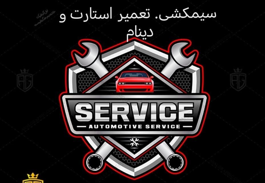 سیار سیم‌کشی استارت دینام خودرو|خدمات موتور و ماشین|مشهد, کلاهدوز|دیوار