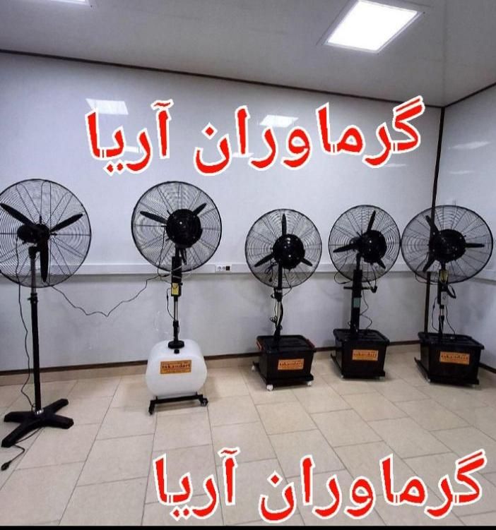 پنکه ایستاده صنعتی مهپاش مه پاش رطوبت ساز امید|پنکه و تصفیهکنندهٔ هوا|تهران, فلسطین (میدان انقلاب)|دیوار