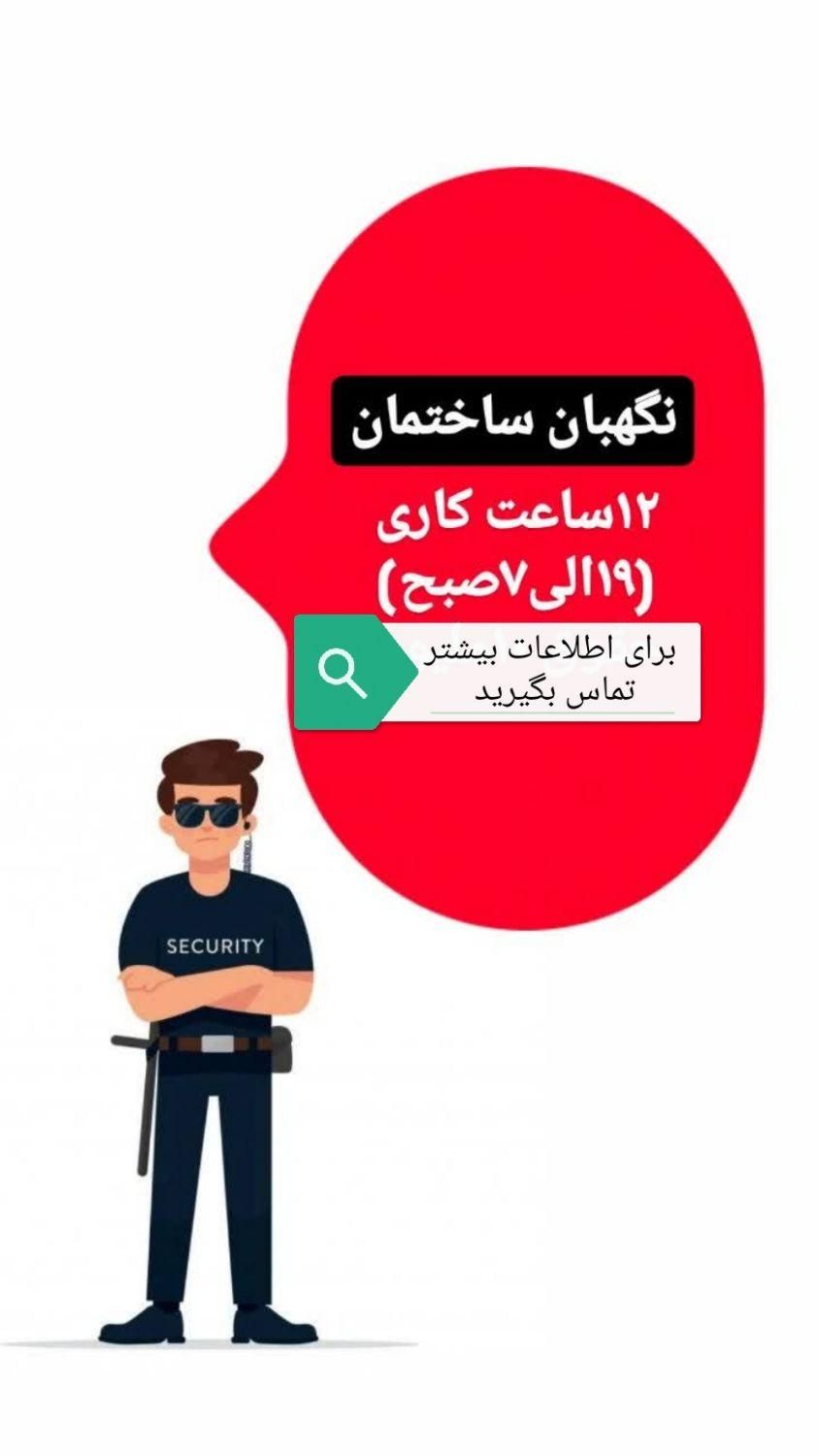 نگهبان مجتمع مسکونی پردیسان|استخدام سرایداری و نظافت|قم, پردیسان|دیوار