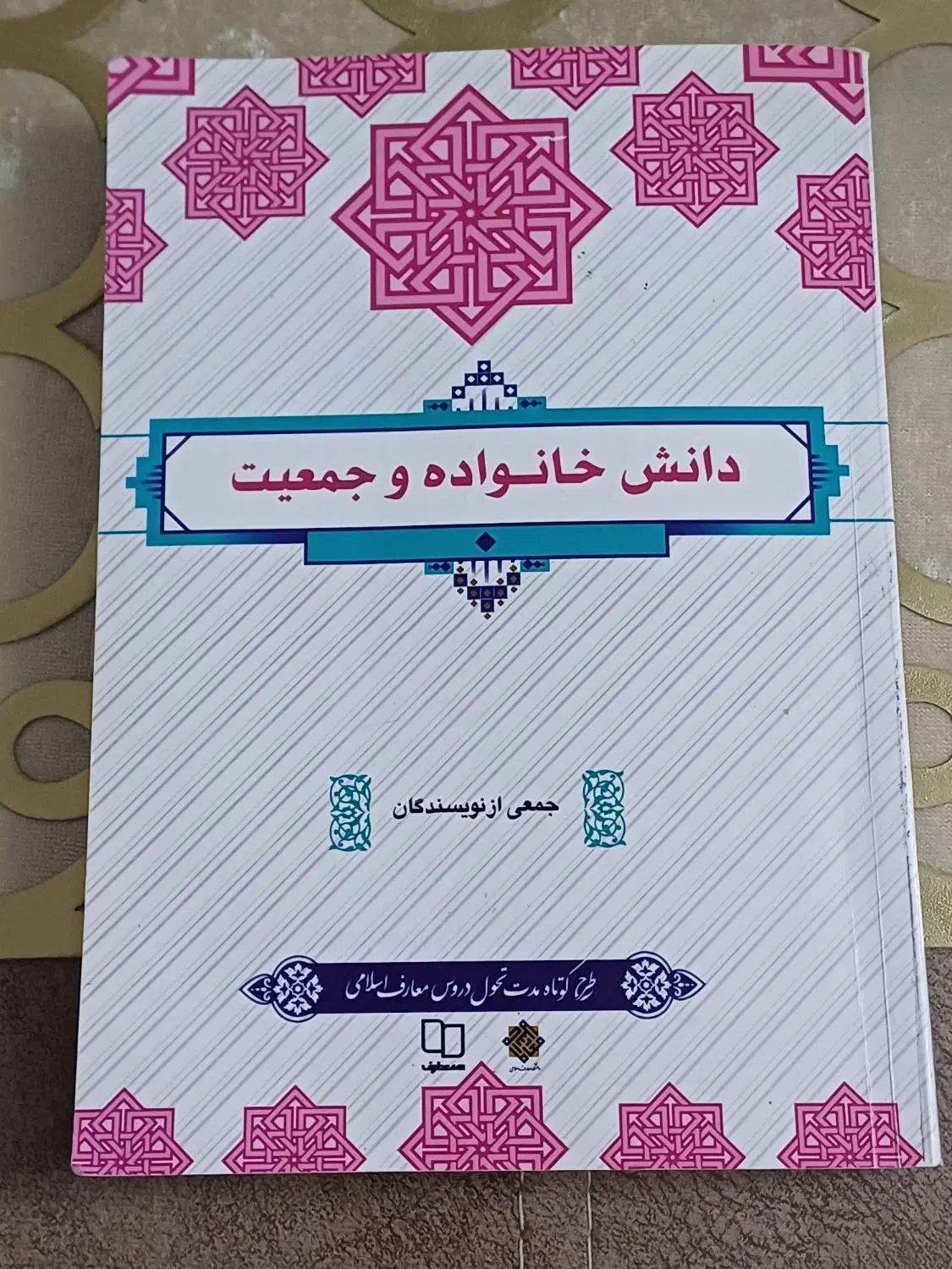 کتاب دانش خانواده و جمعیت و کتاب وصایای امام خمینی|کتاب و مجله مذهبی|ری, سیزده آبان|دیوار