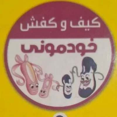 صندوقدار|استخدام خدمات فروشگاه و رستوران|مشهد, الهیه|دیوار