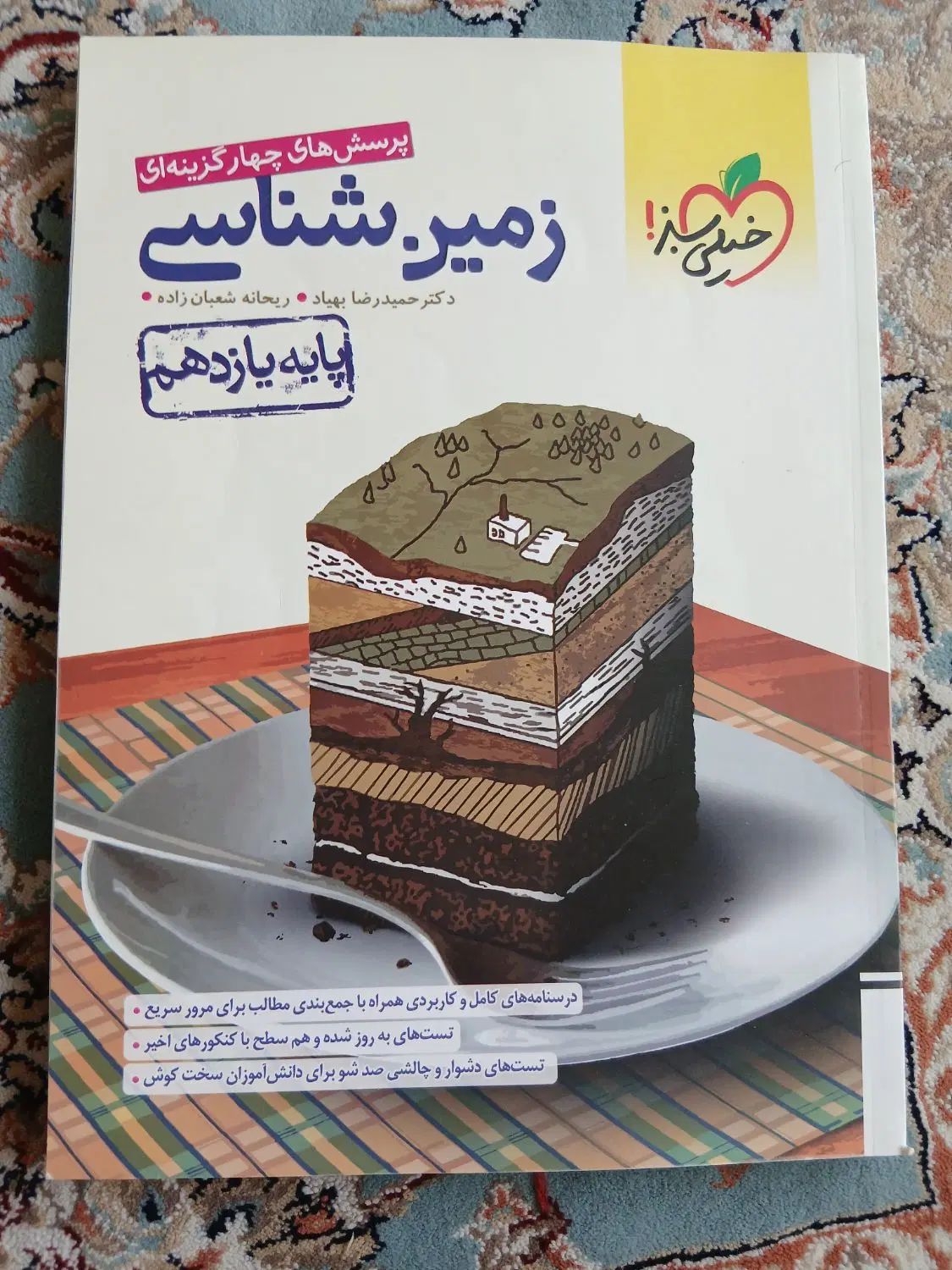 کتاب زمین شناسی خیلی سبز ،پرسش‌های چهار گزینه ای|کتاب و مجله آموزشی|اصفهان, شهرک کوثر|دیوار