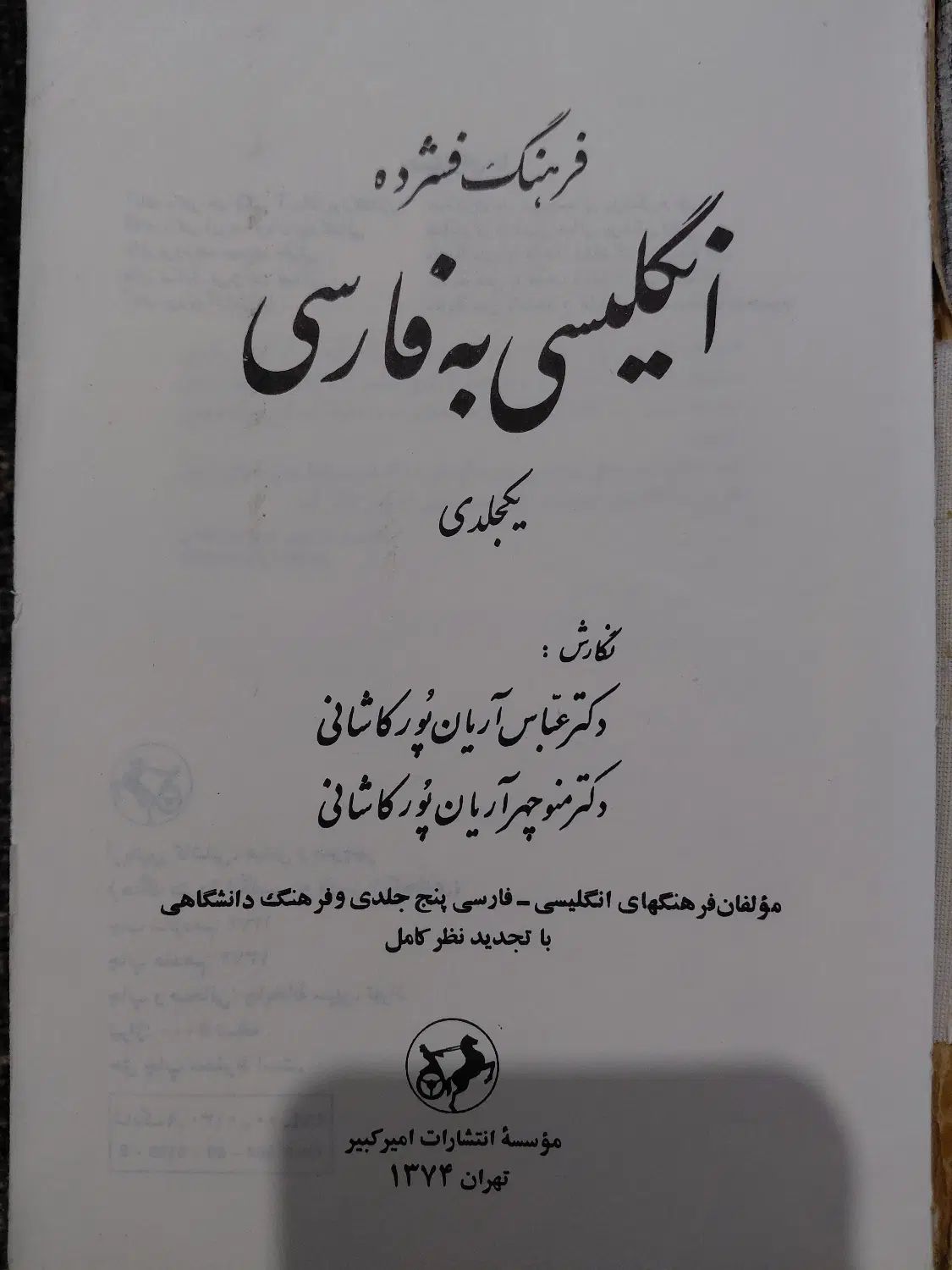دیکشنری امیرکبیر|کتاب و مجله آموزشی|تهران, سجاد|دیوار