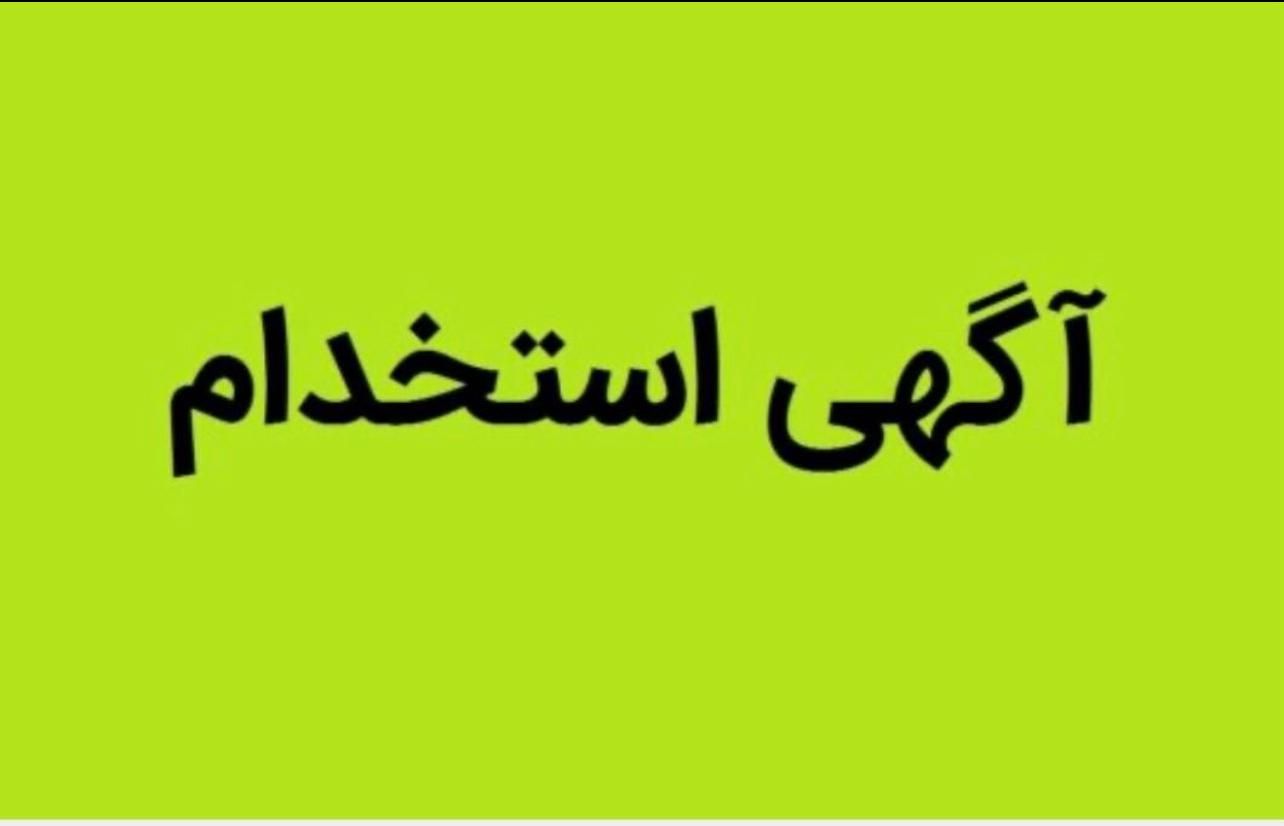 استخدام آقاوخانم‌ جهت تکمیل کادر کارواش رویال|استخدام سرایداری و نظافت|تبریز, |دیوار