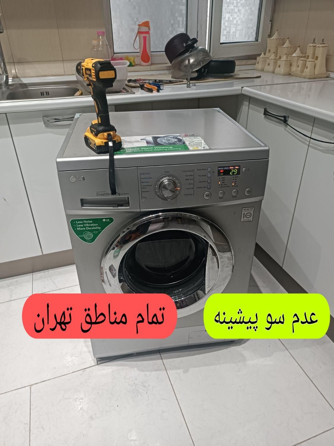 تعمیر کار لباسشویی تعمیرات لباسشوی کل تهران فوری|خدمات پیشه و مهارت|تهران, تهرانپارس غربی|دیوار