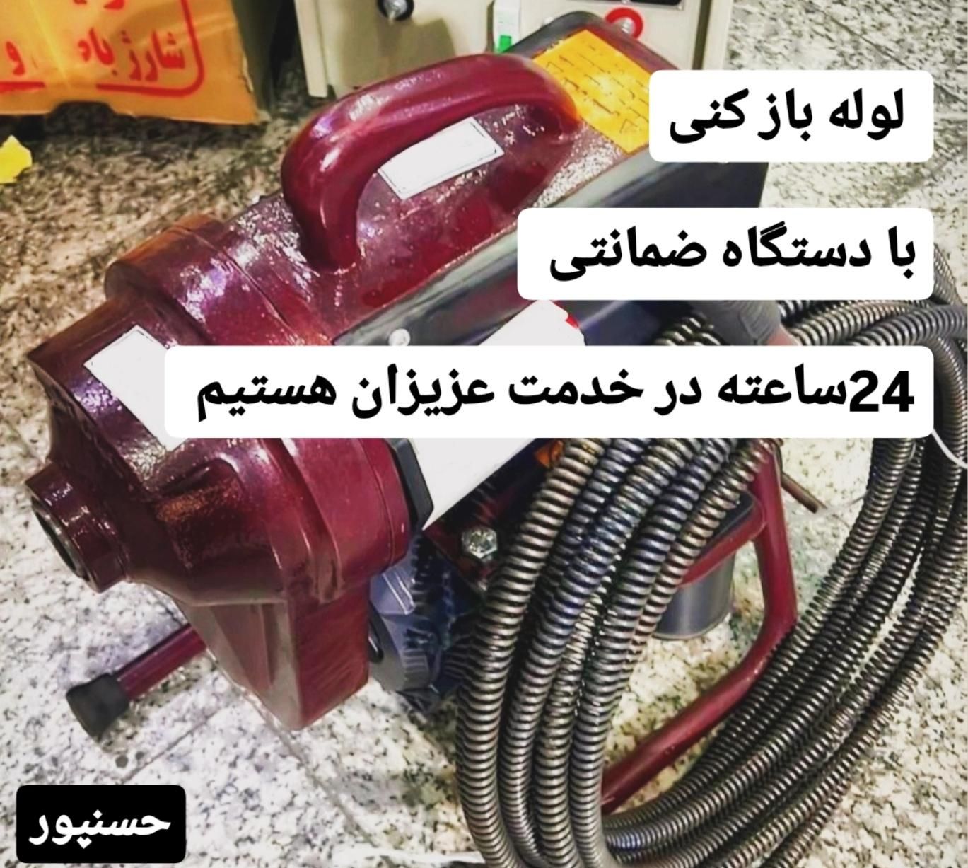لوله باز کنی با دستگاه ضمانتی در تربت حیدریه|خدمات پیشه و مهارت|تربت‌حیدریه, |دیوار