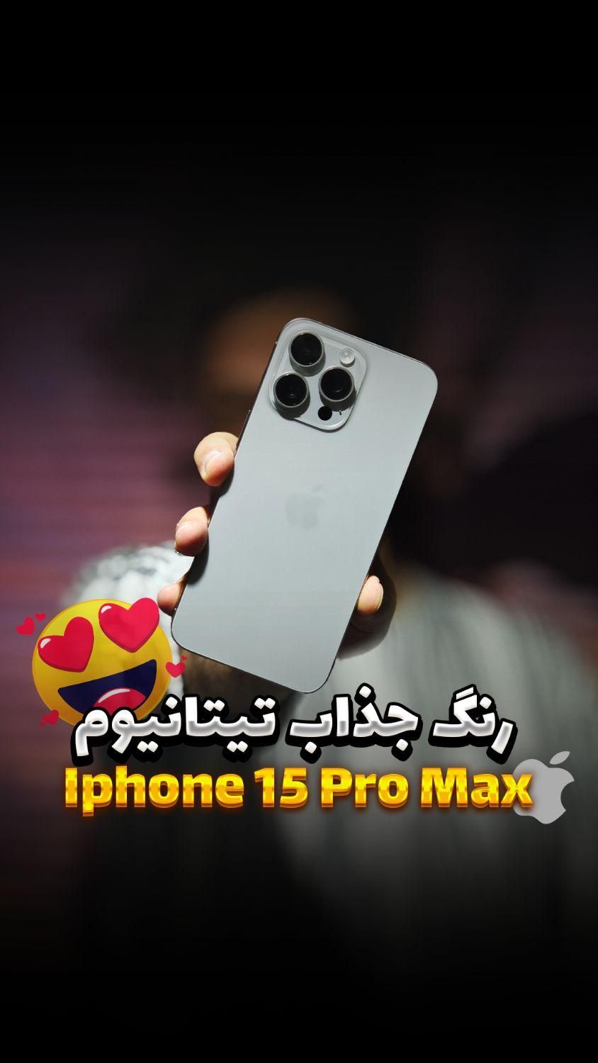 اپل iPhone 15 Pro Max ۲۵۶ گیگابایت|موبایل|تهران, آذربایجان|دیوار