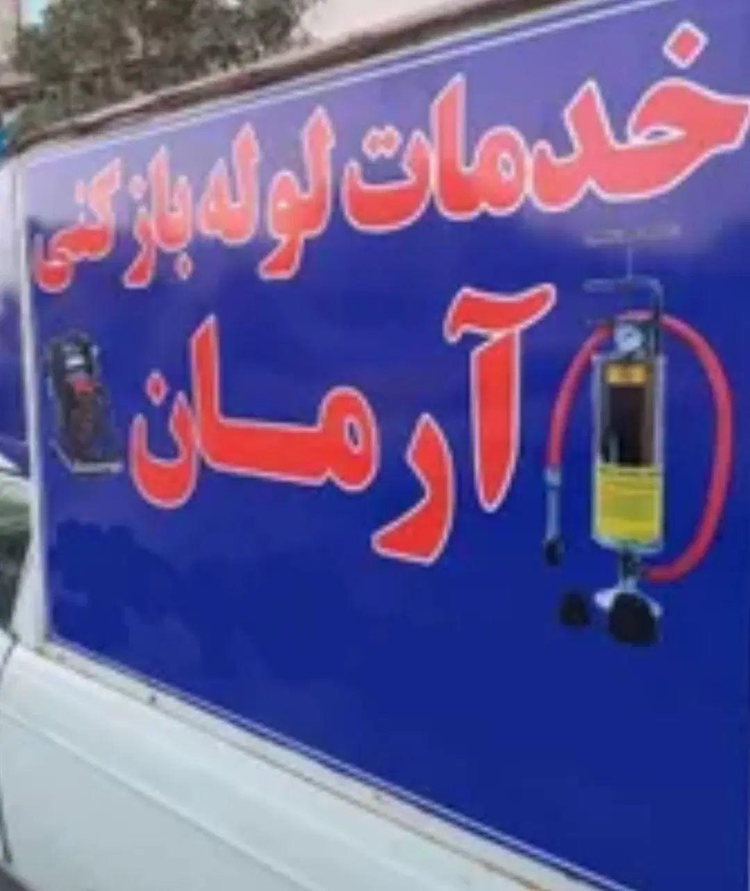 سمپاشی منازل وتخلیه چاه ولوله باز کنی سراسر قم|خدمات پیشه و مهارت|قم, چهار مردان|دیوار