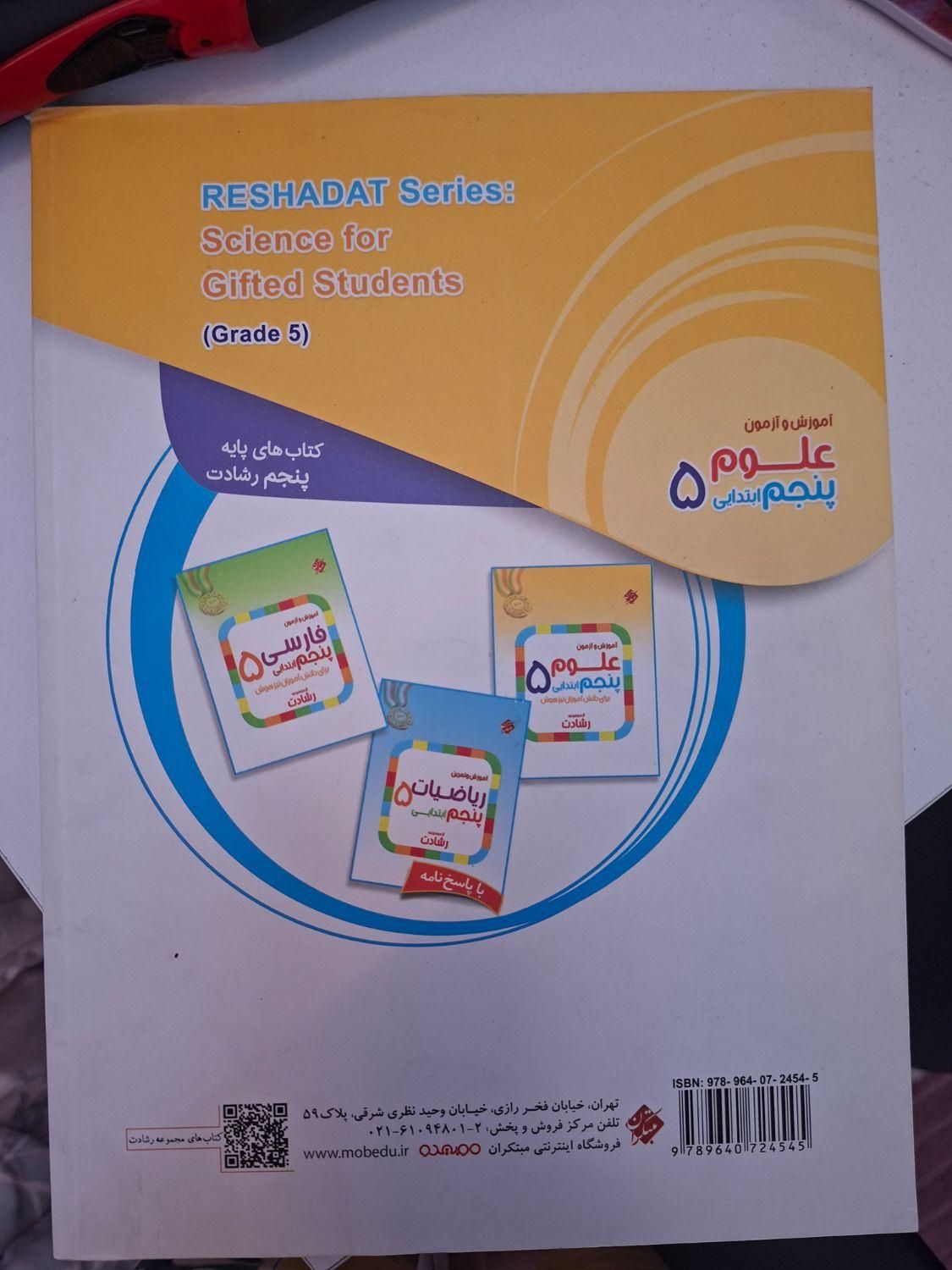 کتابکار علوم پنجم دبستان رشادت،مبتکران تیزهوشان|کتاب و مجله آموزشی|مشهد, هفت تیر (حافظ)|دیوار