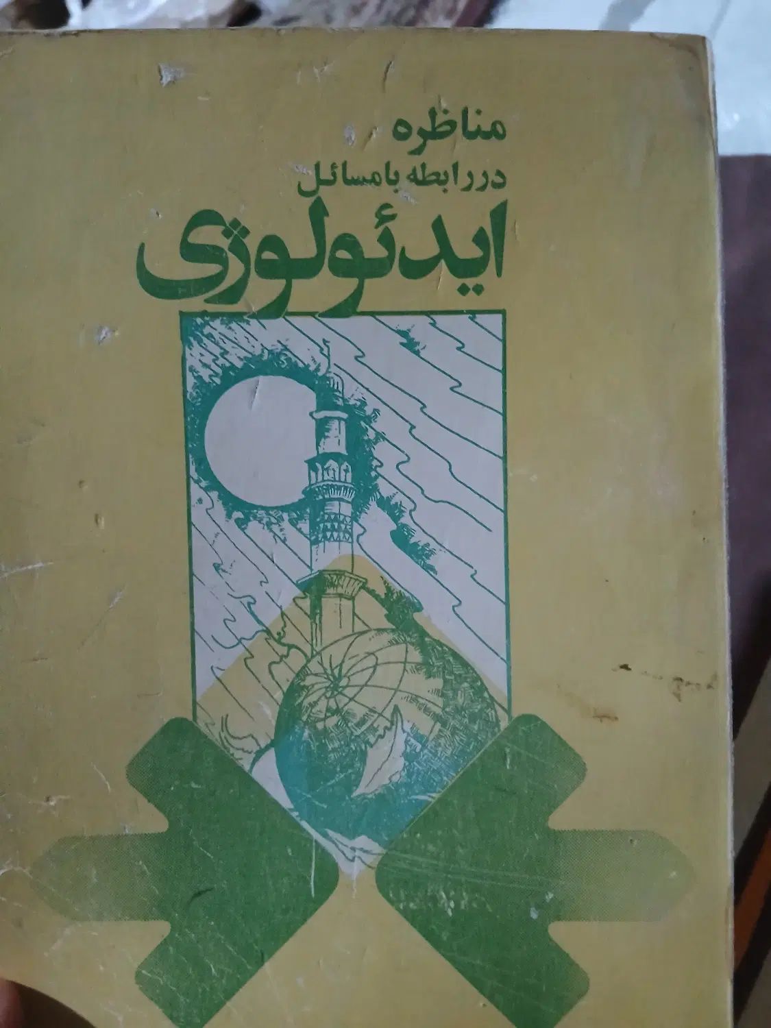 حدود ۲۰ جلد کتاب مختلف در حد نو|کتاب و مجله تاریخی|اصفهان, جلفا|دیوار