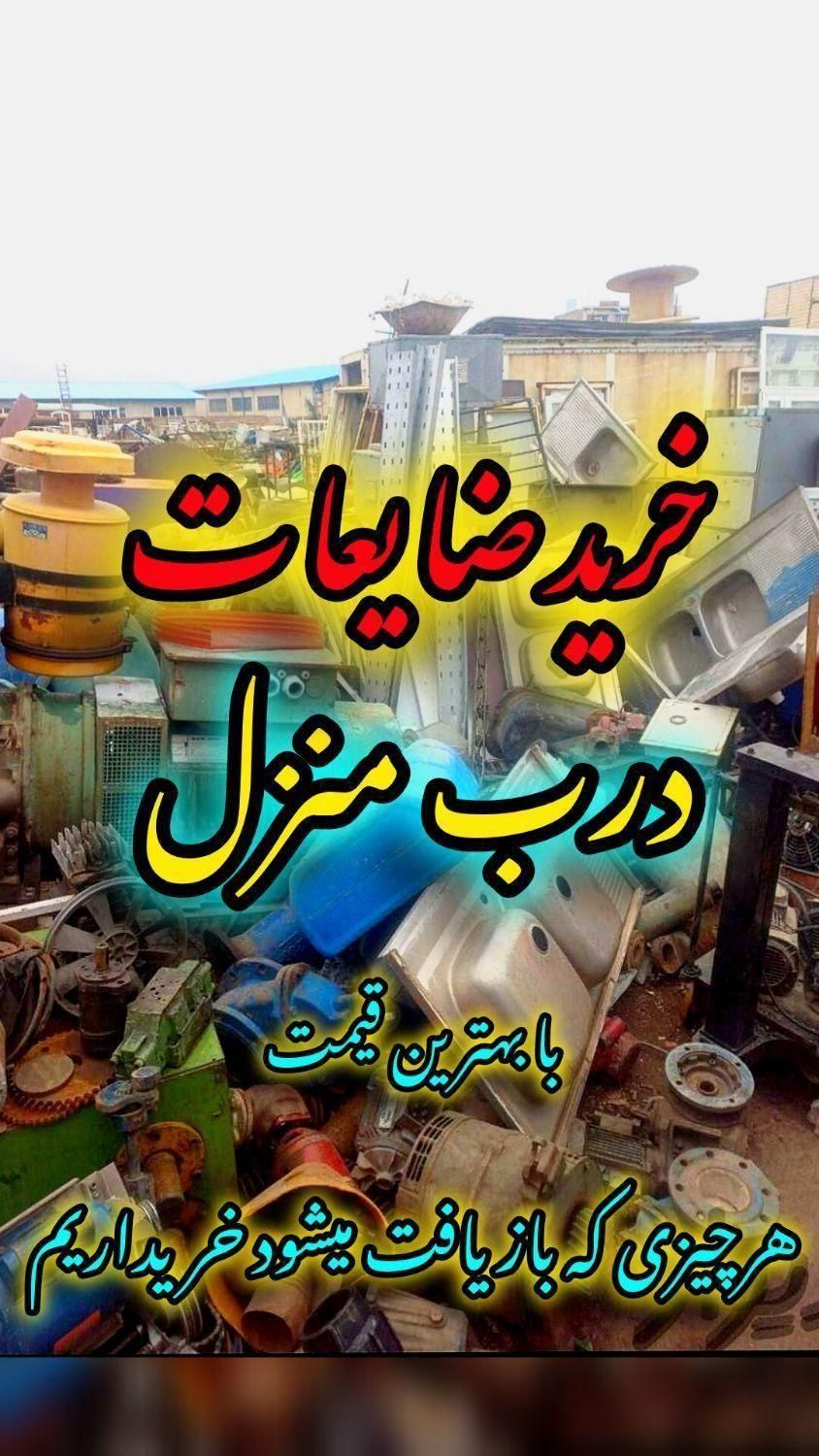 خریدار ضایعات درب منزل با آخرین قیمت.همه چی میخرم|عمدهفروشی|سمنان, |دیوار